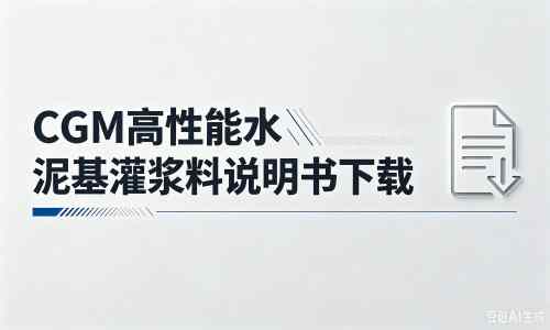 华池厂家：CGM高性能水泥基灌浆料说明书PDF（纯白无LOGO）